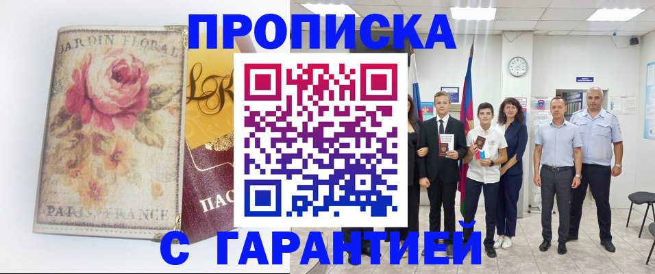 купить прописку в Камызяке