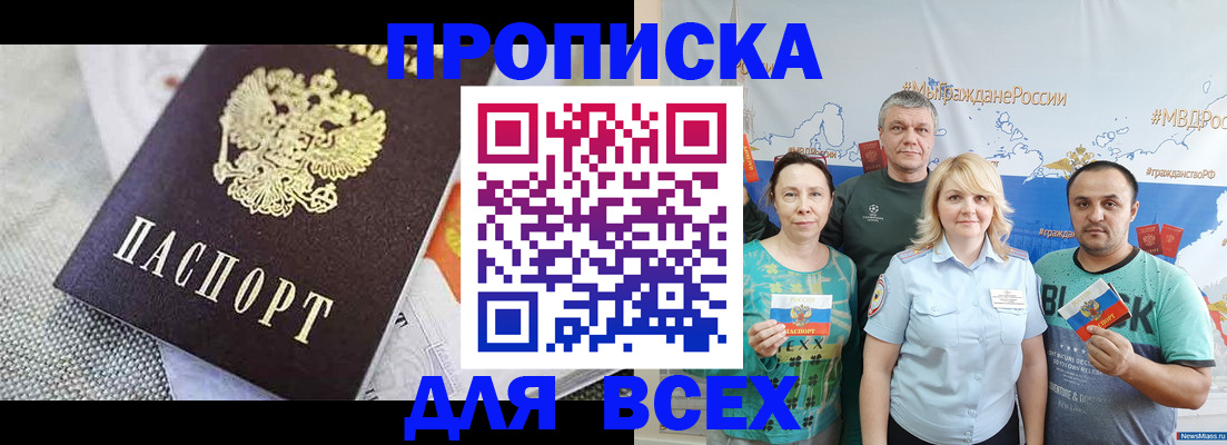 купить прописку в Камызяке